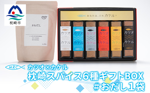 カツオ×カケル 枕崎スパイス6種ギフトBOX【今話題の調味料セット】＆#おだし 1袋 B3−23【1166605】