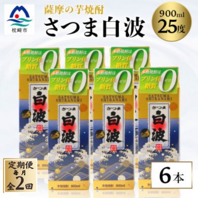 【毎月定期便】【さつま白波】25度 900ml×6パックセット【薩摩焼酎】DD0-0014 全2回【配送不可地域：離島】【4068407】