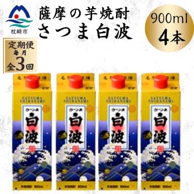 【毎月定期便】【さつま白波】25度【900ml】×4パック セット DD0-0019全3回【配送不可地域：離島】【4088729】