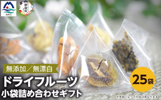 【のし付き・お歳暮】ドライフルーツ 小袋詰め合わせギフト fラボ A3-157S【1689702】