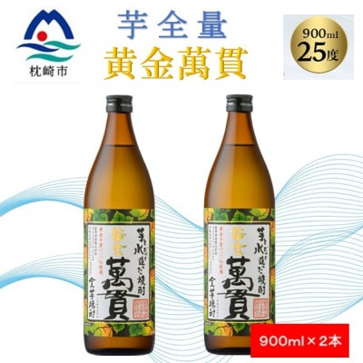 【本格焼酎】黄金萬貫【薩摩酒造のこだわりの焼酎/芋全量】900ml×2本 A5−2【1573961】