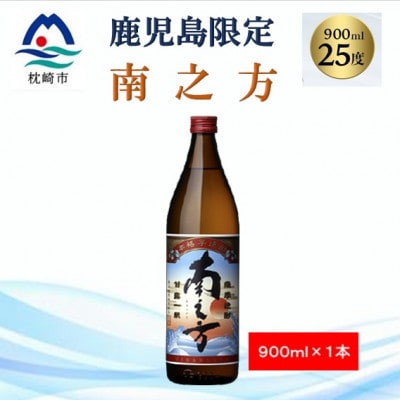 【本格焼酎】南之方【鹿児島限定】900ml×1本 Y0−3【1573781】