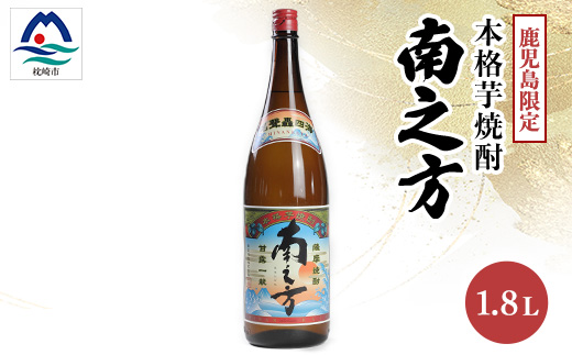 【本格焼酎】南之方【鹿児島限定】1800ml×1本　A0-66【配送不可地域：離島】【1605258】