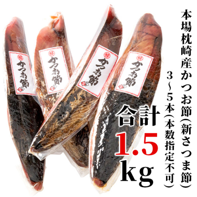 【産地直送】本場枕崎産 かつお節【新さつま節】 1.5kg 【老舗乾物店よりお届け】 B3-52【1167046】