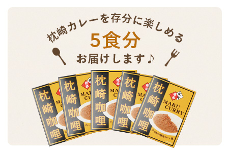 枕崎カレー(180g×5パック)【おうちでご当地カレー】 A3−233【1166514】