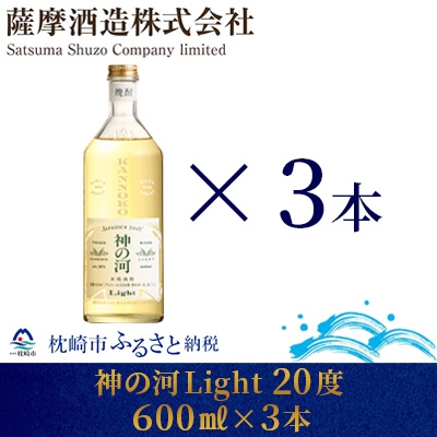 【新感覚麦焼酎】「神の河Light」20度 600ml 3本【ホワイトオーク樽貯蔵】 AA-693【1166641】