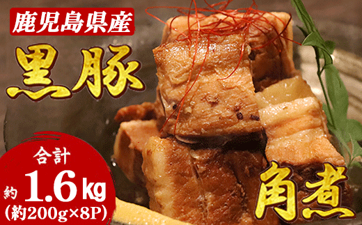 鹿児島県産黒豚 ほどける 黒豚の角煮【約200g×8P】C0-66【配送不可地域：離島】【1588562】
