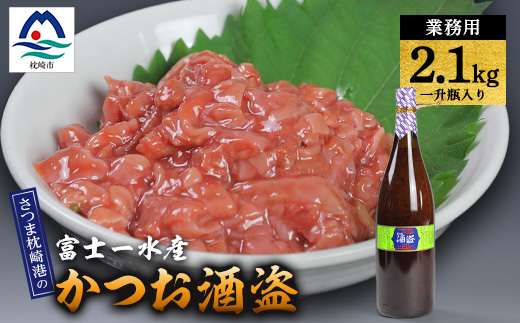 【枕崎港の かつお酒盗】業務用　一升瓶入り2.1kg　富士一水産 本場の味　鰹家 C0-74【配送不可地域：離島】【1166355】