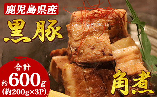 鹿児島県産黒豚 ほどける 黒豚の角煮【約200g×3P】A5-17【配送不可地域：離島】【1595218】