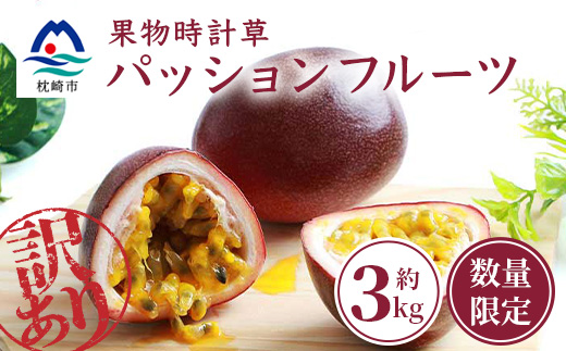【先行受付】【訳あり】トロピカルパッションフルーツ約3Kg B3-111【配送不可地域：離島】【1166522】