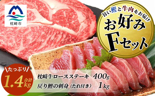 【鰹・牛】お好みFセット枕崎産一本釣り戻り鰹 1kg・枕崎牛ロースステーキ 200g×2 E0−15【配送不可地域：離島】【1166709】