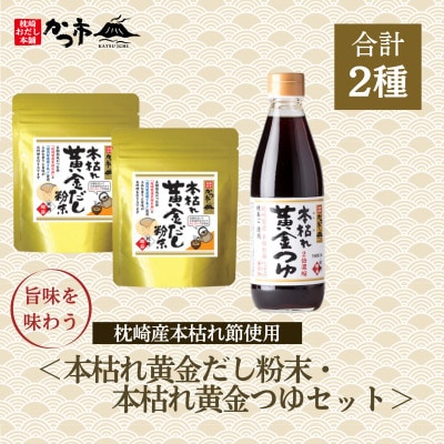 本枯れ黄金だし粉末・本枯れ黄金つゆセット　A0−44【1576966】