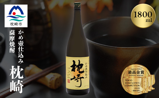 ふるさと『枕崎』1800ml【25度】【薩摩焼酎】かめ壷仕込み 芋焼酎 A6-124【配送不可地域：離島】【1621186】