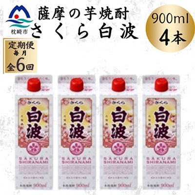 【毎月定期便】【さくら白波】25度【900ml】×4パック セット　SF377I9全6回【配送不可地域：離島】【4087957】