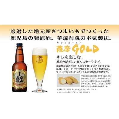 鹿児島の発泡酒 薩摩GOLD 330ml×24本 1ケース 芋焼酎蔵の本気製法  E0−7【1166667】