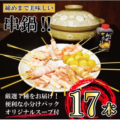 〔締めまで美味しい〕串鍋セット〔17本〕特製スープ付き AA-2014【配送不可地域：離島】【1473241】
