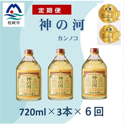 【毎月定期便】人気・神の河(麦焼酎・25度)720ml×3本 全6回 GG0-0001【4014311】