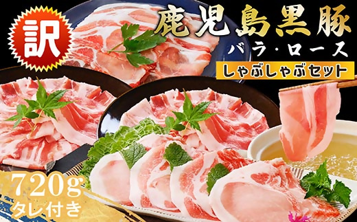 【訳あり】鹿児島県産黒豚しゃぶしゃぶセット A3-381【配送不可地域：離島】【1691697】