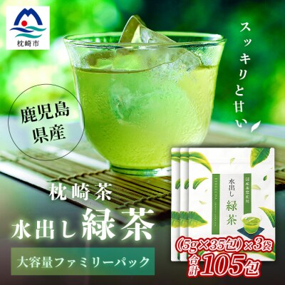  【 水出し緑茶ティーバッグ 】 ファミリーパック ( 5g×35個 )×3袋 AA-1059【1167078】