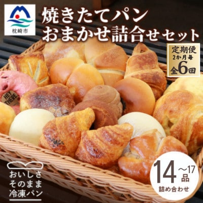 【2ヵ月毎定期便】森のパン おまかせ焼き立てパン 詰め合わせ【14〜17個】GG5-0015全6回【配送不可地域：離島】【4075014】