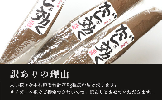 【訳あり】枕崎の老舗カネモ鰹節店がつくる「だしが効く」本物の枯節 750g以上 不揃い A3−90【1167010】