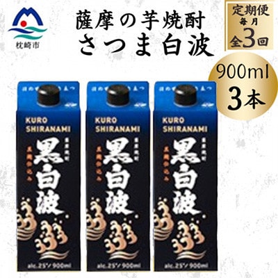 【毎月定期便】【黒白波】25度【900ml】×3パック セット　SC376D4全3回【配送不可地域：離島】【4086835】