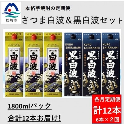 【毎月定期便】さつま白波&黒白波1800ml各3パックセット GG5-0008全2回【配送不可地域：離島】【4088677】