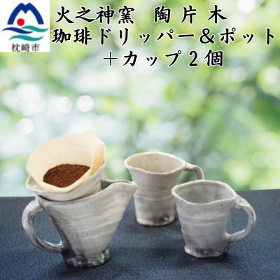 火之神窯「陶片木」 粉引 珈琲ドリッパー&ポット+カップ2個 A6-114【配送不可地域：離島】【1166406】