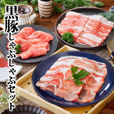 黒豚しゃぶしゃぶセット　 A3-363【配送不可地域：離島】【1166342】