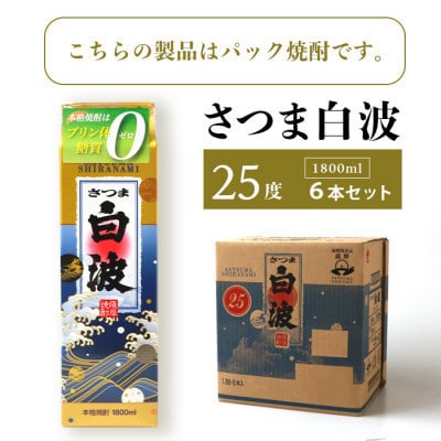 【毎月定期便】【さつま白波】25度 1800ml×6パックセット【薩摩焼酎】SE360BX05全5回【配送不可地域：離島】【4087967】