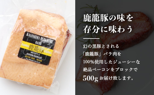 枕崎産黒豚 鹿籠豚の旨味たっぷりベーコンブロック【500g】 A8−2【配送不可地域：離島】【1166978】