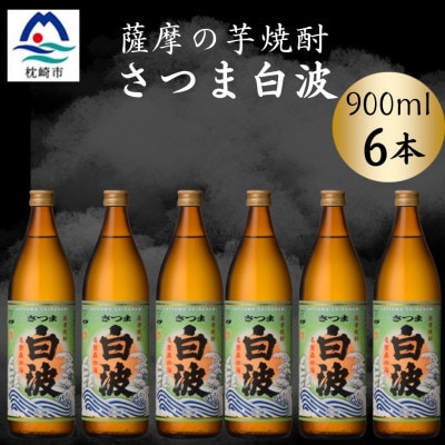 枕崎の定番焼酎【さつま白波】900ml×6本セット【薩摩焼酎】芋らしい香り 芋焼酎 B3-92【配送不可地域：離島】【1630968】