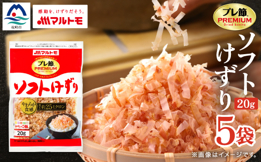 【マルトモ】鰹節 「プレ節(R)」 ソフトけずり 20g 5個セット(枕崎市) X0-25【配送不可地域：離島】【1625490】