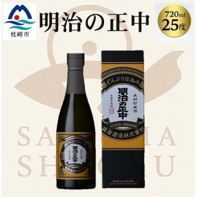 本格芋焼酎【明治の正中(しょうちゅう)】復刻版 どんぶり仕込み 720ml×1本 A2-28【配送不可地域：離島】【1717764】