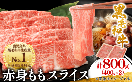 鹿児島県産黒毛和牛 赤身 ももスライス 800g (400g×2)(枕崎市) A8-113【配送不可地域：離島】【1616203】