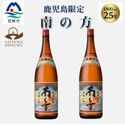 【本格焼酎】南之方【鹿児島限定】1800ml×2本　A8-106【配送不可地域：離島】【1605260】