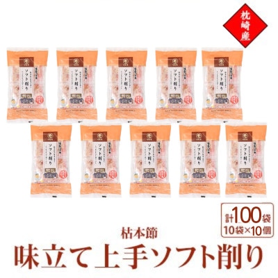 枕崎産枯本節使用【味立て上手ソフト削り】2g×10パック　10セット 94A6【配送不可地域：離島】【1755992】
