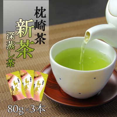 【新茶】深蒸し茶 80g×3本 鹿児島県 枕崎産 産地直送 A3-215【1167091】
