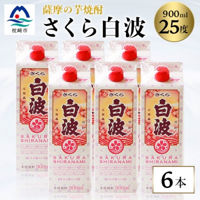 【さくら白波】25度 900ml×6パックセット B3−61【1563899】