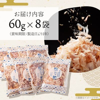 近海物 一本釣り 花かつお 60g×8袋【枕崎産鰹節】A3-86【配送不可地域：離島】【1166579】