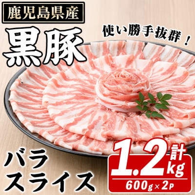 鹿児島県産 黒豚 バラスライス 計1.2kg(約600g×2パック)(枕崎市) A4-13【配送不可地域：離島】【1745187】