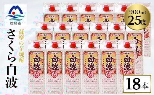 【さくら白波】25度【900ml】×18パック セット【薩摩焼酎】枕崎の定番焼酎 黄麹 F0-4【配送不可地域：離島】【1621084】