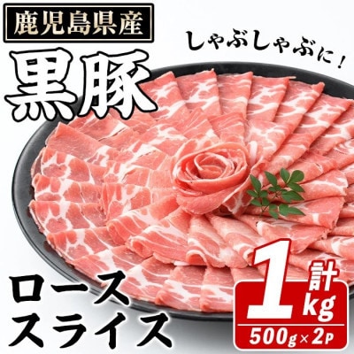 鹿児島県産 黒豚 しゃぶしゃぶ用 ローススライス 計約1kg(枕崎市) A3-392【配送不可地域：離島】【1745191】