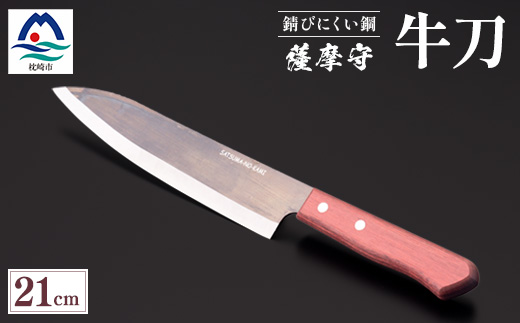 薩摩守(牛刀)21cm　F5−2【配送不可地域：沖縄県】【1514645】