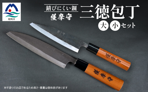 伝統工芸 包丁 薩摩守 大小セット 三徳包丁 文化包丁 ステンレス 2本組 H0-1【配送不可地域：離島・沖縄県】【1166423】