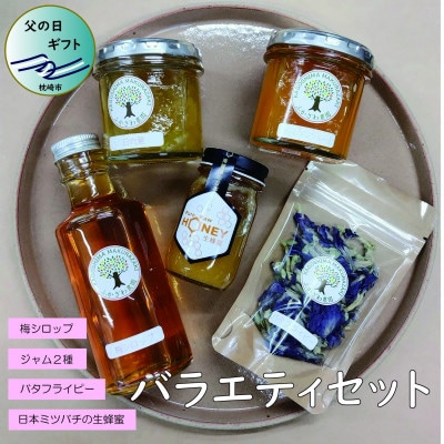 【父の日】日本ミツバチの生蜂蜜・梅シロップ・ジャム2種・バタフライピー A8-5F【1500173】