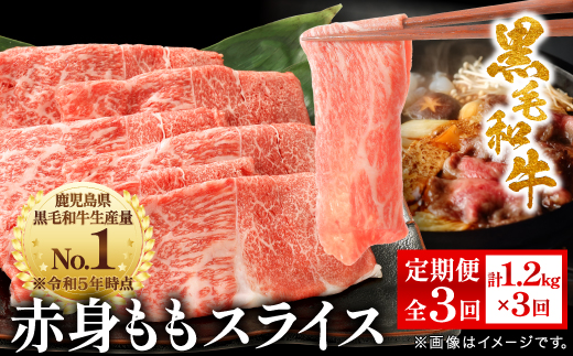 【毎月定期便】鹿児島県産 黒毛和牛 赤身ももスライス 1.2kg(枕崎市) FF0-0003 全3回【配送不可地域：離島】【4067746】