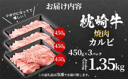 鹿児島 枕崎牛 【カルビ 1.35kg】 和牛 焼肉 国産 C7−11【配送不可地域：離島】【1166691】