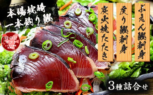 【母の日】枕崎産 一本釣り ぶえん鰹刺身・たたき・戻り鰹 詰め合わせ【タレ付】 A3-301M【配送不可地域：離島】【1600650】