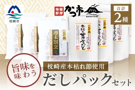 枕崎産本枯れ節使用 だしパックセット 合計105パック おだし本舗「かつ市」 C0−33【1166429】